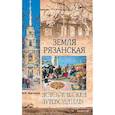 russische bücher: Круглякова М.Ю. - Земля Рязанская
