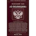 russische bücher:  - Федеральный закон "О полиции"