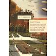 russische bücher: Иванов А. - Система современной социальной мифологии