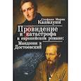 russische bücher: Капилупи С. - Провидение и катастрофа в европейском романе: Мандзони и Достоевский