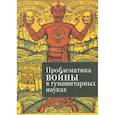 russische bücher: Куманьков А. - Проблематика войны в гуманитарных науках. Сборник трудов второй всероссийской конференции "Проблематика войны в гуманитарных науках: история и перспективы исследования"
