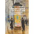 russische bücher: Ушкарев А. - Аудитория искусства в социальных измерениях