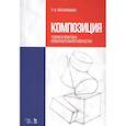 russische bücher: Паранюшкин Рудольф Васильевич - Композиция. Теория и практика изобразительного искусства. Учебное пособие