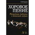 russische bücher: Стулова Галина Павловна - Хоровое пение. Методика работы с детским хором. Учебное пособие