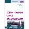russische bücher: Шрубченко Иван, Дуюн Татьяна, Хуртасенко Андрей, Воронкова Марина, Погонин Анатолий - Основы технологии сборки в машиностроении. Учебное пособие