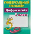 russische bücher: Петренко Станислав Викторович - Цифры и счёт. 1 класс. Универсальный тренажер