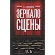 russische bücher: Товстоногов Георгий Александрович - Зеркало сцены. Учебное пособие