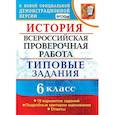 russische bücher: Гевуркова Елена Алексеевна - ВПР. История. 6 класс. Типовые задания. 10 вариантов. ФГОС