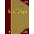 russische bücher: Фаддеев Дмитрий Константинович - Лекции по алгебре. Учебное пособие