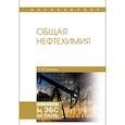russische bücher: Тупикин Евгений Иванович - Общая нефтехимия. Учебное пособие