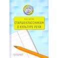 russische bücher: Шутан Мстислав Исаакович - Старшеклассникам о культуре речи. Учебное пособие