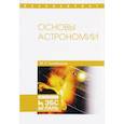 russische bücher: Гусейханов Магомедбаг Кагирович - Основы астрономии. Учебное пособие