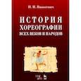 russische bücher: Вашкевич Николай Николаевич - История хореографии всех веков и народов. Учебное пособие