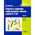russische bücher: Иншакова Ольга Борисовна - Развитие и коррекция графо-моторных навыков у детей 5-7 лет. Часть 1. Пособие для логопеда