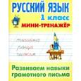 russische bücher:  - Русский язык. 1 класс. Развиваем навыки грамотного письма