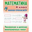 russische bücher:  - Математика. 4 класс. Умножение и деление многозначных чисел