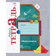 russische bücher: Рудницкая Виктория Наумовна, Юдачева Татьяна - Математика. 4 класс. Рабочая тетрадь № 2. ФГОС