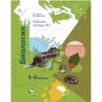 russische bücher: Сухова Тамара Сергеевна, Строганов Владимир Иванович - Биология. 5-6 классы. Рабочая тетрадь №1