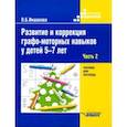 russische bücher: Иншакова Ольга Борисовна - Развитие и коррекция графо-моторных навыков у детей 5-7 лет. Часть 2. Пособие для логопеда