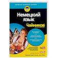 russische bücher: Кристенсен Паулина - Немецкий язык для чайников