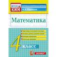 russische bücher: Рудницкая Виктория Наумовна - Математика. 4 класс. Контрольные измерительные материалы. Всероссийская проверочная работа. ФГОС