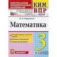 russische bücher: Рудницкая Виктория Наумовна - Математика. 3 класс. Контрольные измерительные материалы. Всероссийская проверочная работа. ФГОС