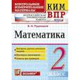russische bücher: Рудницкая Виктория Наумовна - Математика. 2 класс. Контрольные измерительные материалы. Всероссийская проверочная работа. ФГОС