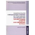 russische bücher: Хабриева Талия Ярулловна, Власов И. С., Автономов Алексей Станиславович - Национальное и международно-правовое регулирование противодействия торговле людьми и рабству