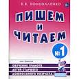 russische bücher: Коноваленко Вилена Васильевна - Пишем и читаем. Тетрадь №1. Обучение грамоте детей старшего дошкольного возраста