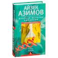 russische bücher: Азимов А. - Краткая история биологии. От алхимии до генетики