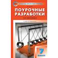 russische bücher: Шлык Наталия Сергеевна - Физика. 7 класс. Поурочные разработки к УМК А.В. Перышкина