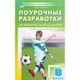 russische bücher: Патрикеев Артем Юрьевич - Физкультура. 8 класс. Поурочные разработки. Универсальное издание. ФГОС