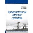 russische bücher: Сухина Михаил, Головко Александр,  Белокур Геннадий - Гидрометеорологическое обеспечение судовождения. Учебно-методическое пособие