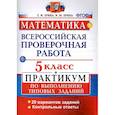 russische bücher: Ерина Татьяна Михайловна, Ерина Мария Юрьевна - ВПР. Математика. 5 класс. Практикум по выполнению типовых заданий. ФГОС