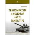 russische bücher: Зайчиков Юрий Николаевич - Трансмиссия и ходовая часть танка Т-72. Учебное пособие