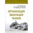russische bücher: Лепешинский Игорь Юрьевич, Чикирев Олег Иванович, Варлаков Павел Михайлович - Организация эвакуации танков. Учебное пособие