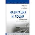 russische bücher: Белокур Геннадий Викторович - Навигация и лоция. Сборник заданий на практические работы. Практикум