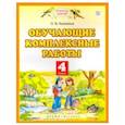 russische bücher: Калинина Ольга Борисовна - Обучающие комплексные работы. 4 класс