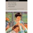 russische bücher: Перро Мишель - История частной жизни. Том 4. От Великой Французской революции до I Мировой войны