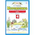 russische bücher: Нефедова Маргарита Геннадьевна - Математика. 4 класс. Контрольные и диагностические работы к учебнику М. Башмакова, М. Нефедовой