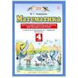 russische bücher: Нефедова Маргарита Геннадьевна - Математика. 4 класс. Тесты и самостоятельные работы для текущего контроля к учебнику М.И. Башмакова