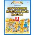 russische bücher: Калинина Ольга Борисовна - Обучающие комплексные работы. 2 класс