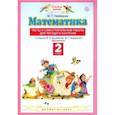 russische bücher: Нефедова Маргарита Геннадьевна - Математика. 2 класс. Тесты и самостоятельные работы для текущего контроля. ФГОС