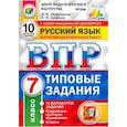 russische bücher: Комиссарова Людмила Юрьевна - ВПР Русский язык. 7 класс. 10 вариантов. Типовые задания. 10 вариантов заданий. Подробные критерии. ФГОС