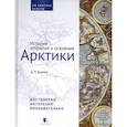 russische bücher: Беляев Денис Павлович - История открытия и освоения Арктики