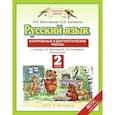 russische bücher: Желтовская Любовь Яковлевна - Русский язык. 2 класс. Контрольные и диагностические работы к учебнику Л. Я. Желтовской