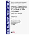 russische bücher: Волохова Ольга Викторовна, Егоров Николай Николаевич, Ищенко Евгений Петрович - Криминалистические средства и методы собирания доказательств. Учебное пособие для бакалавров