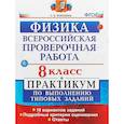 russische bücher: Бобошина Светлана Борисовна - ВПР Физика. 8 класс. Практикум. ФГОС