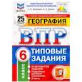 russische bücher: Банников Сергей Валерьевич, Эртель Анна Борисовна - ВПР. География. 6 класс. 25 вариантов. Типовые задания. ФГОС. ФИОКО