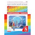 russische bücher: Афанасьева Ольга Васильевна - Английский язык. 8 класс. Контрольные работы
